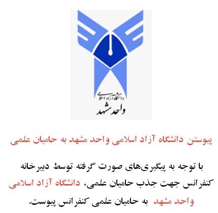 افزایش حامیان کنفرانس دانشگاه آزاد مشهد