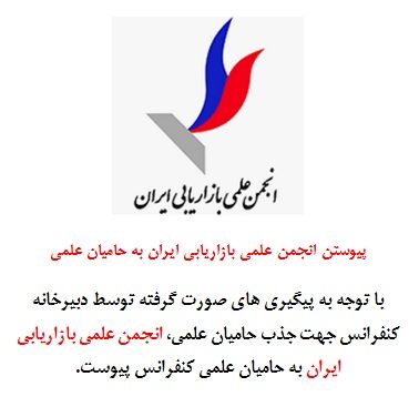افزایش حامیان کنفرانس انجمن علمی بازاریابی ایران
